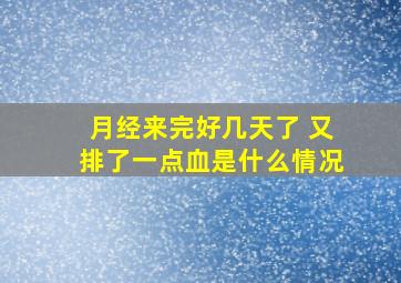 月经来完好几天了 又排了一点血是什么情况